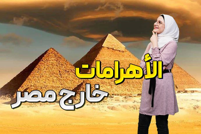 الأهرامات موجودة مو بس مصر   