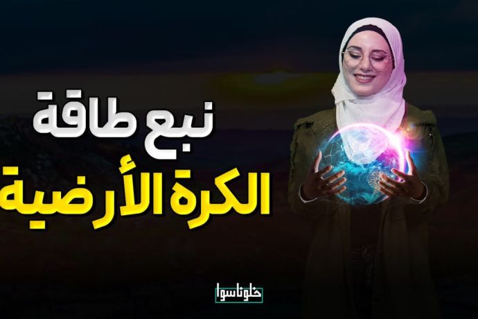 بهاد الفيديو رح نتعرف على أحد الاماكن لي تعد من مراكز الطاقة للكرة الارضية .