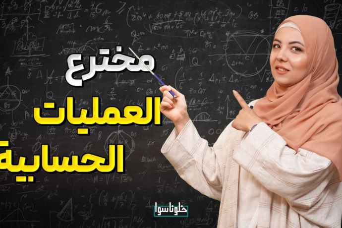 اخترع  الضرب والقسمة