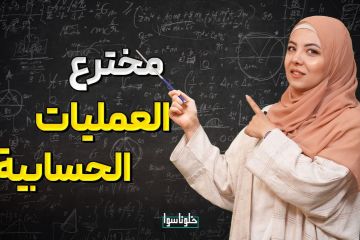 اخترع  الضرب والقسمة