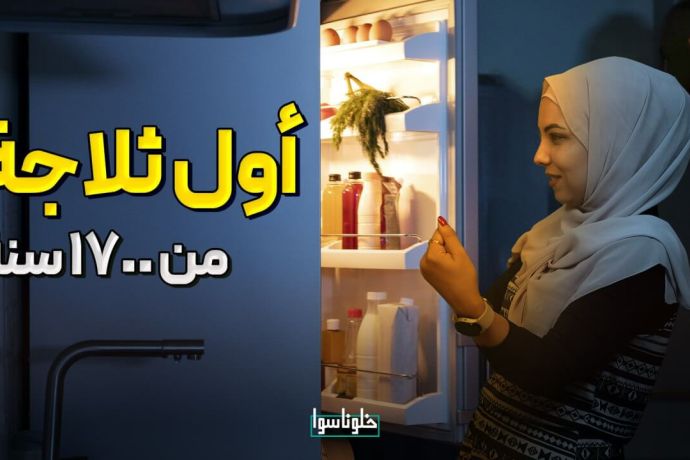 أكتشف الفكرة التي أوصلت البشر لصناعة الثلاجات والفريزر 