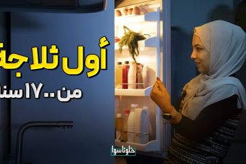 أكتشف الفكرة التي أوصلت البشر لصناعة الثلاجات والفريزر 