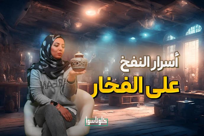 الحقيقة المدهشة وراء عملية نفخ الفخار