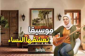 تعرف كيف سيطرت الموسيقا على النساء | اكتشف أسرار الفن الغريب