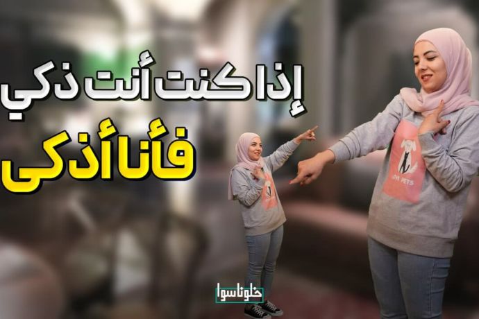 كيف تصبح أذكى من الجميع | تعرف على القصة