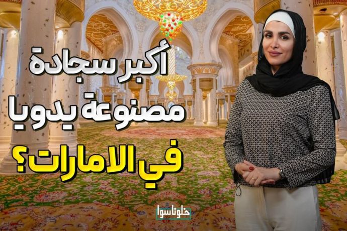 لسجادة الأكبر في الامارات واسرار صناعتها | وزنها وحجمها لا يصدق 😱