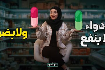 تعرف على قصة هذا الدواء الغريب الذي لايفيد بشيء ولايضر بشيء 