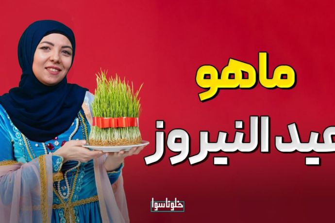 تعرف على عيد النيروز والطقوس التي توجد فيه