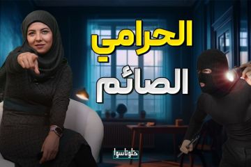 الحقيقة المروعة وراء اللص الصائم