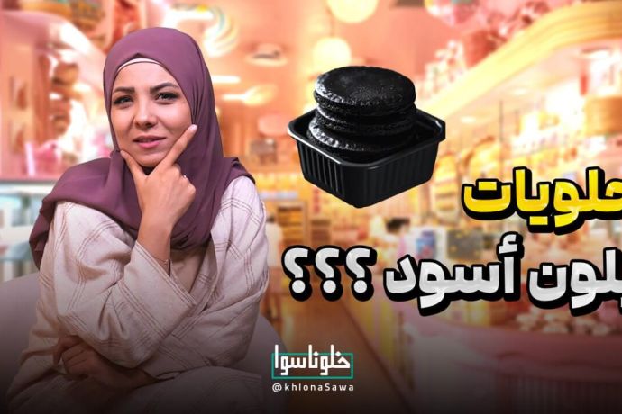 إيران أختارو اللون الأسود للحلو تبعهم بس الطعم لايصدق