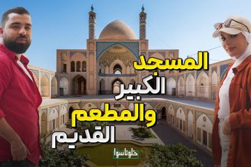 أكبر مسجد وأقدم مطعم زرناهم 