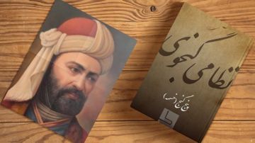 نظامي گنجوي – الشاعر الإيراني العظيم وكنز الأدب الفارسي