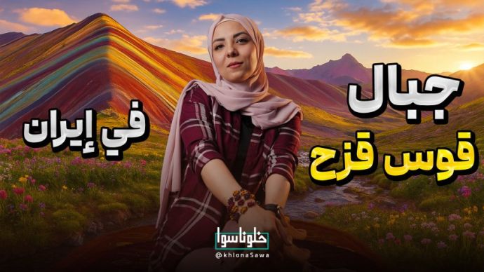 اكتشفوا سحر جبال آلاداغلار في إيران! 🌈