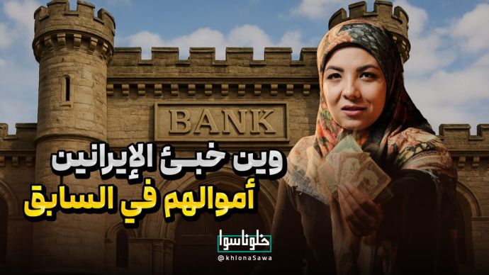 وین خبئ الایرانین اموالهم فی السابق؟ 