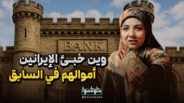 وین خبئ الایرانین اموالهم فی السابق؟ 