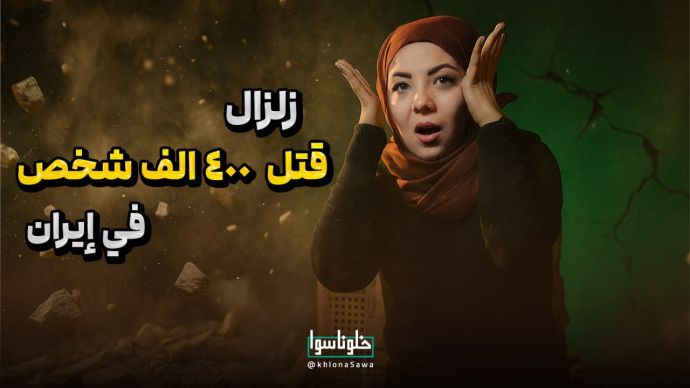 زلزال قتل 400 الف شخص فی إیران!