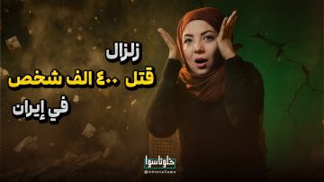 زلزال قتل 400 الف شخص فی إیران!
