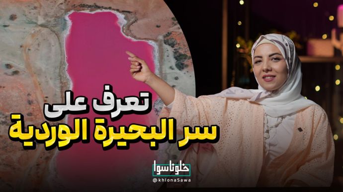 تعرف علی سر البحیرةالوردیة