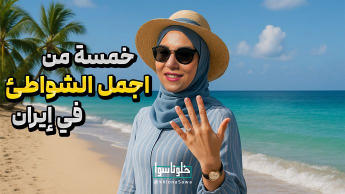 خمسة من أجمل الشواطئ فی إیران