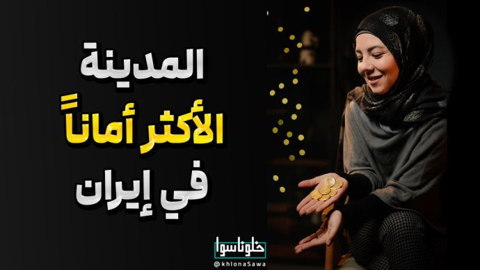 المدینة الأکثر أماناً فی إیران!