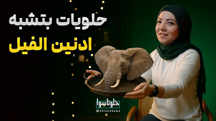 حلویات بتشبه إذنین الفیل