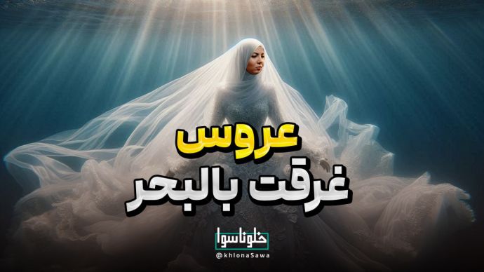 عروس غرقت بالبحر