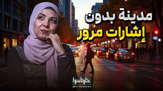 مدینة بدون إشارات مرور !