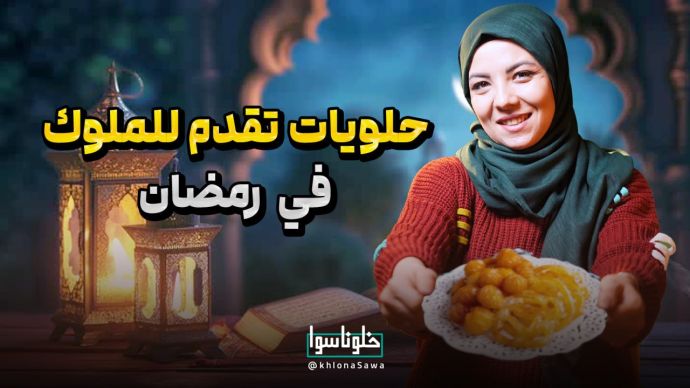 حلويات رمضان  تقدم للملوك