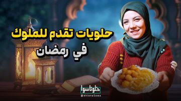 حلويات رمضان  تقدم للملوك