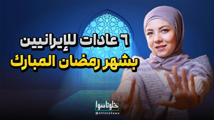 6عادات لإیرانیین بشهر رمضان المبارک
