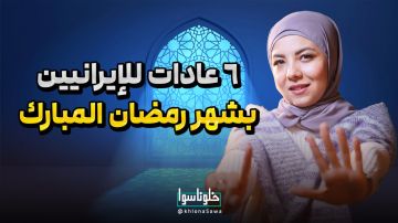 6عادات لإیرانیین بشهر رمضان المبارک
