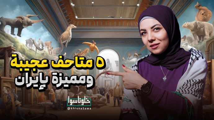 5 متاحف مميزة في إيران