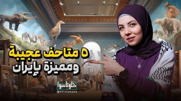 5 متاحف مميزة في إيران