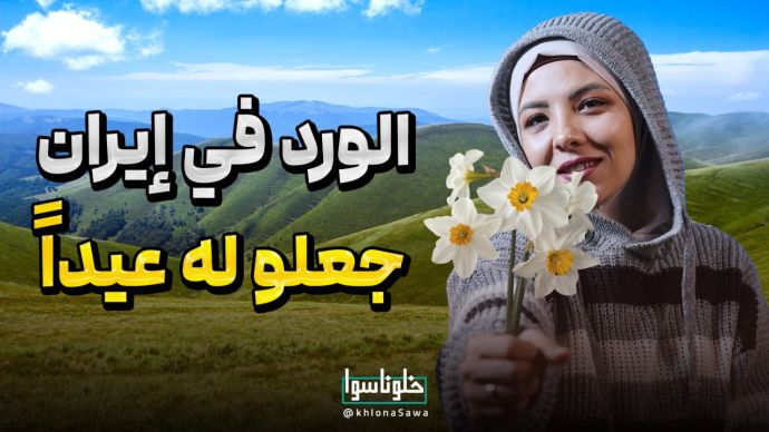 الورد فی إیران جعلوا له عیداً !