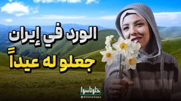 الورد فی إیران جعلوا له عیداً !