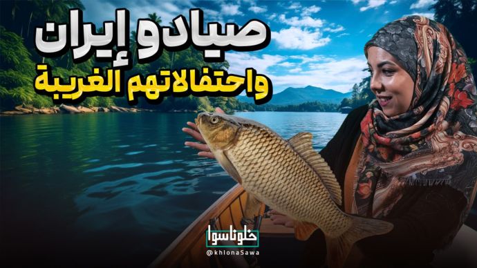 صیادو إیران واحتفالاتهم الغربیة