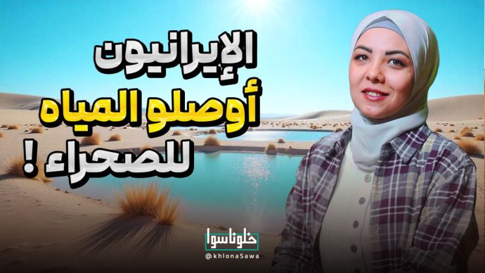 الإیرانیون أوصلوا المیاه للصحراء!