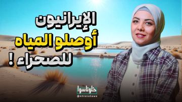 الإیرانیون أوصلوا المیاه للصحراء!