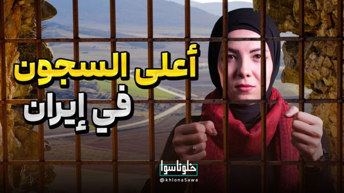 أعلی السجون فی إیران