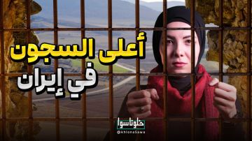أعلی السجون فی إیران