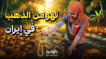 نهر من الذهب فی إیران 