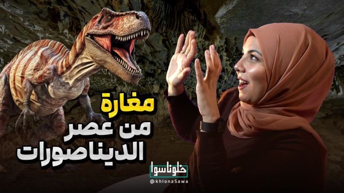 مغارة من عصر الدیناصورات! 