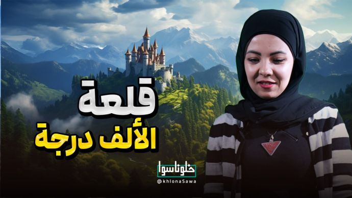 قلعة الالف درجة 