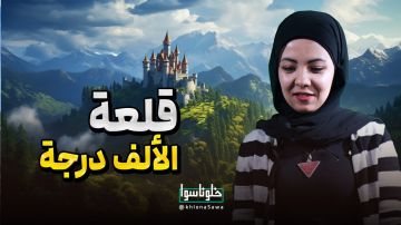 قلعة الالف درجة 