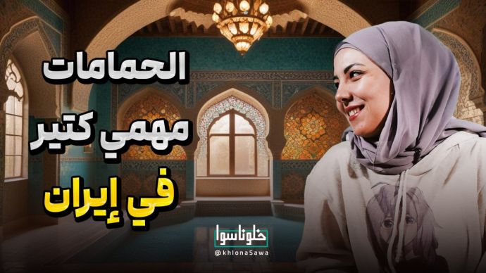 الحمامات مهمي کتیر في إیران