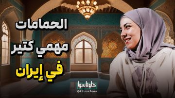 الحمامات مهمي کتیر في إیران