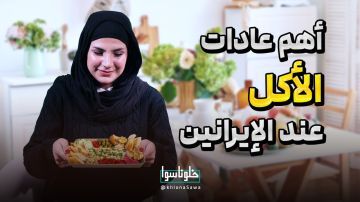 أهم عادات الأكل عند الإيرانين