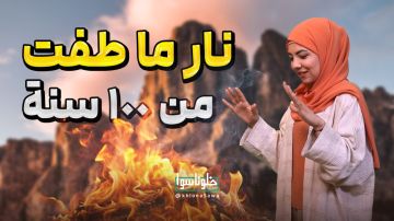 نار ماطفت من 100 سنة