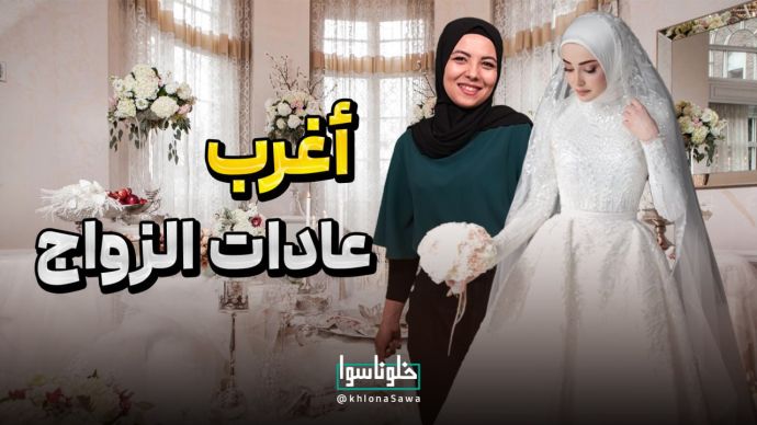 أغرب عادات زواج في إيران 