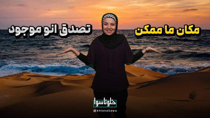 مکان ما ممکن تصدق انو موجود !